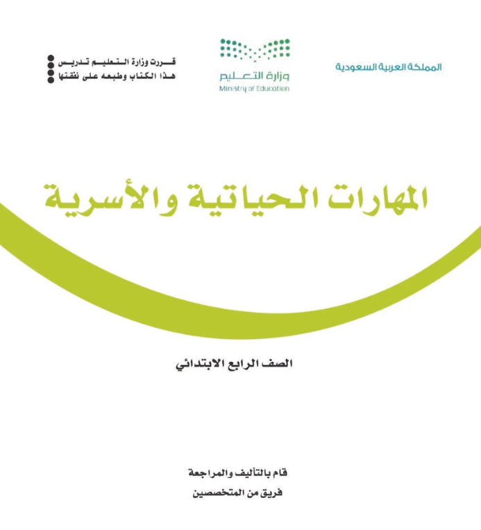 مادة المهارات الحياتية والأسرية رابع ابتدائي الفصل الثاني