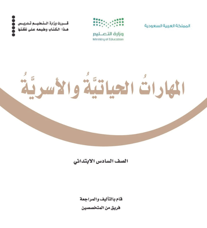 مادة المهارات الحياتية والأسرية سادس ابتدائي الفصل الثاني
