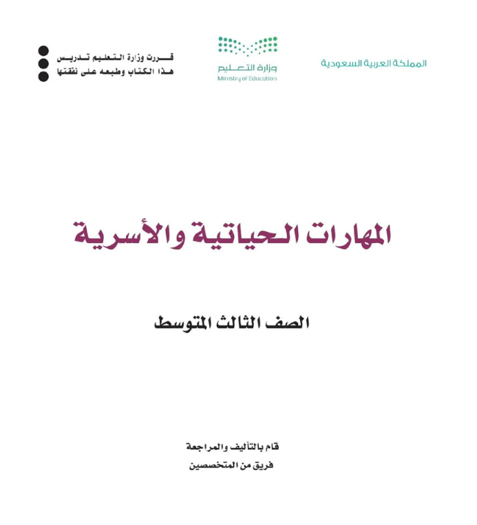 مادة المهارات الحياتية والاسرية ثالث متوسط الفصل الثاني