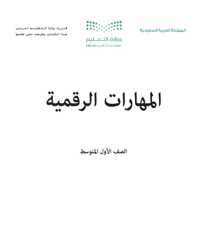 مادة المهارات الرقمية اول متوسط الفصل الثاني