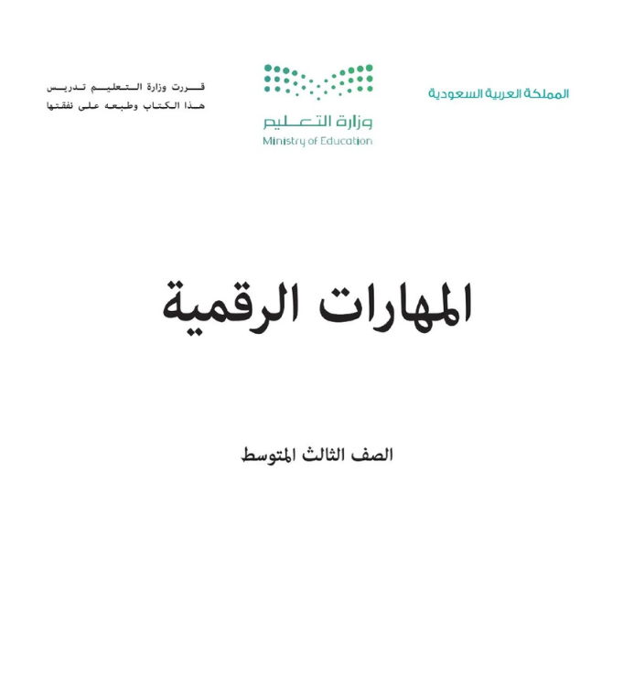 مادة المهارات الرقمية ثالث متوسط الفصل الثاني