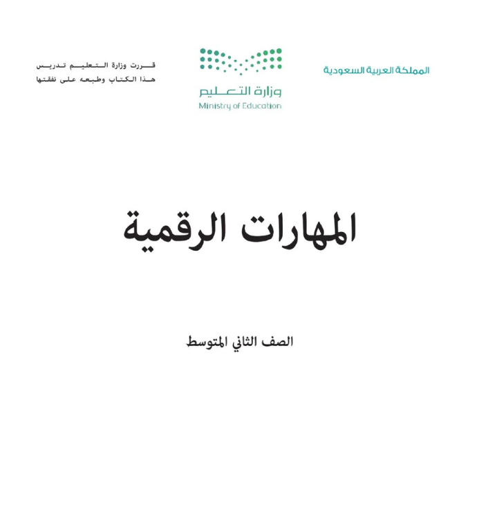 مادة المهارات الرقمية ثاني متوسط الفصل الثاني
