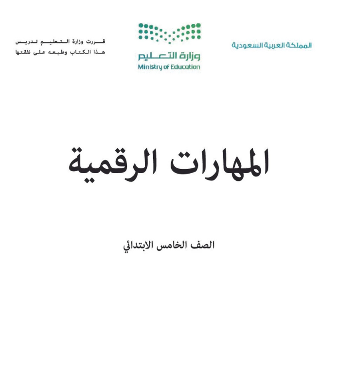 مادة المهارات الرقمية خامس ابتدائي الفصل الثاني