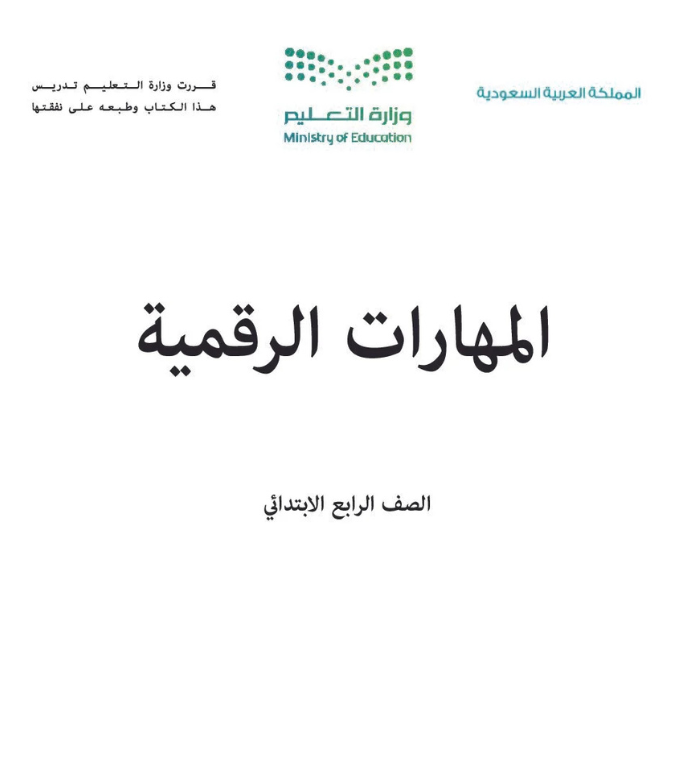 مادة المهارات الرقمية رابع ابتدائي الفصل الثاني