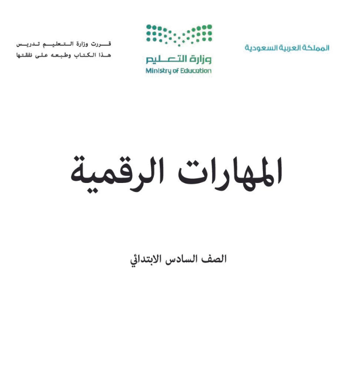 مادة المهارات الرقمية سادس ابتدائي الفصل الثاني