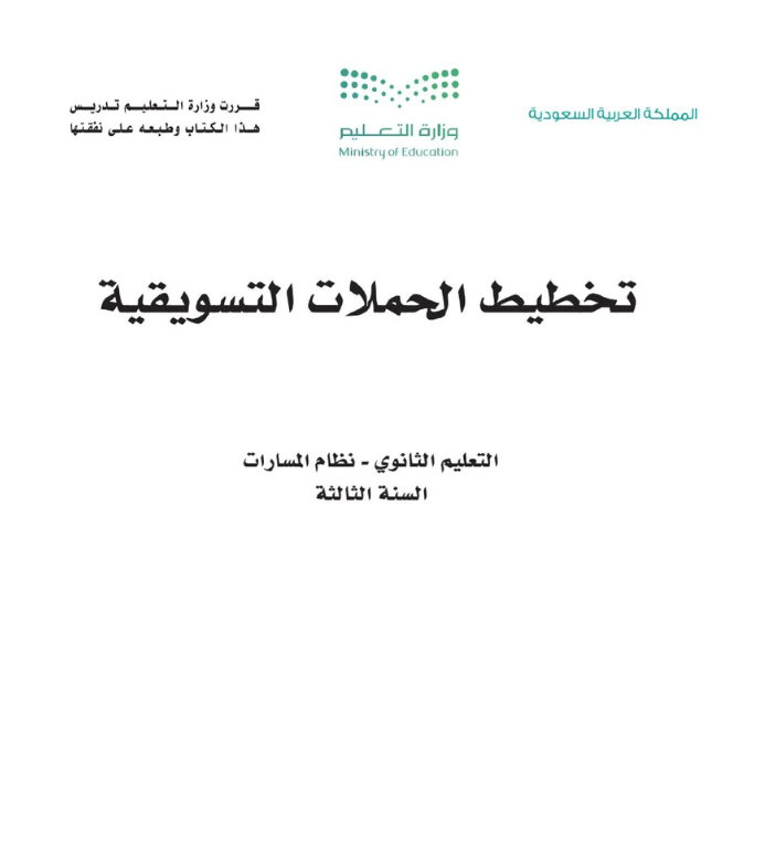 مادة تخطيط الحملات التسويقية ثالث ثانوي مسارات الفصل الثاني