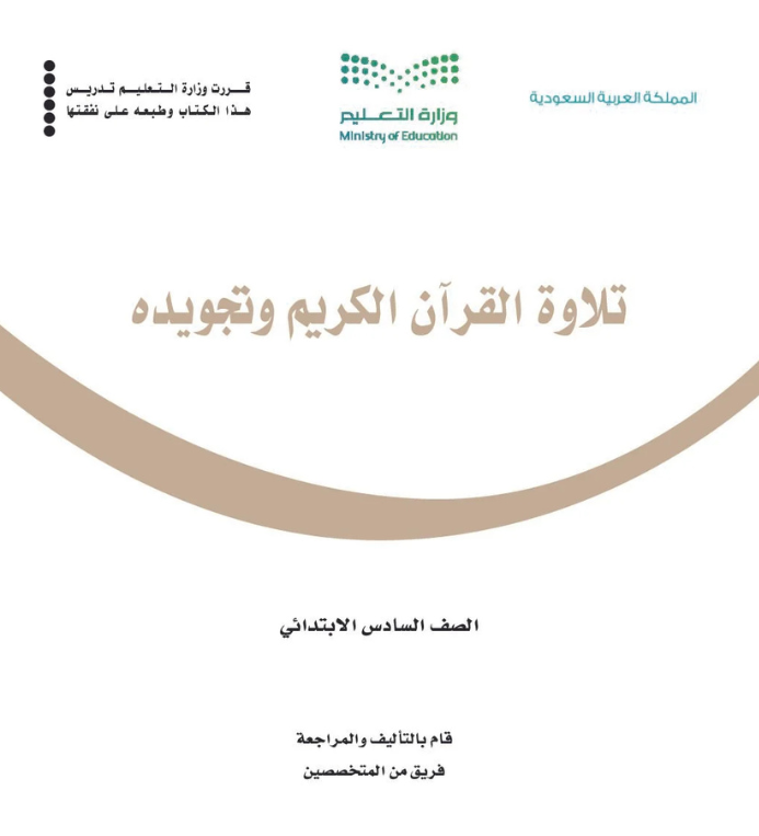 مادة تلاوة القرآن الكريم وتجويده سادس ابتدائي الفصل الثاني