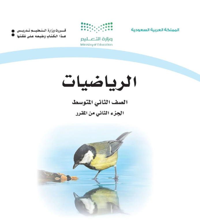 مادة رياضيات ثاني متوسط الفصل الثاني