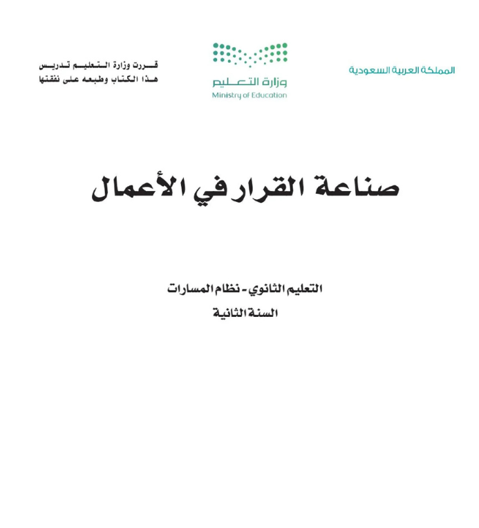 مادة صناعة القرار في الاعمال ثاني ثانوي مسارات الفصل الثاني