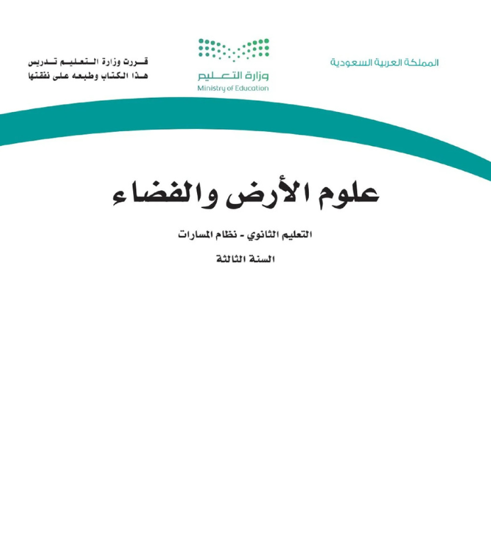 مادة علوم الأرض والفضاء ثالث ثانوي مسارات الفصل الثاني