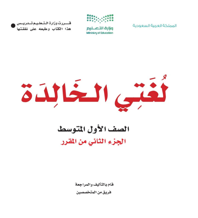 مادة لغتي الخالدة اول متوسط الفصل الثاني