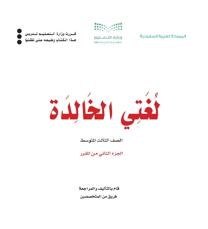 مادة لغتي الخالدة ثالث متوسط الفصل الثاني