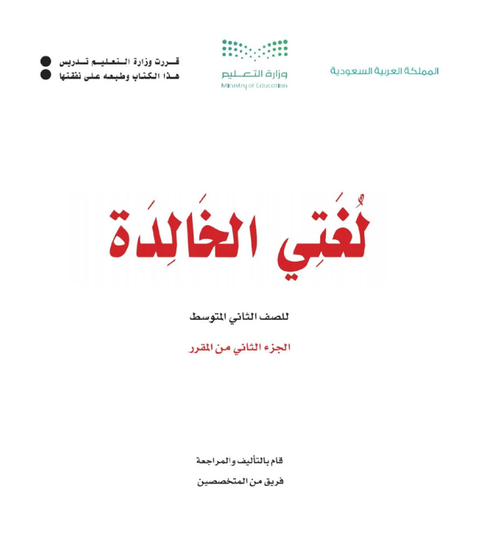 مادة لغتي الخالدة ثاني متوسط الفصل الثاني