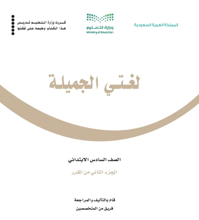 مادة لغتي سادس ابتدائي الفصل الثاني