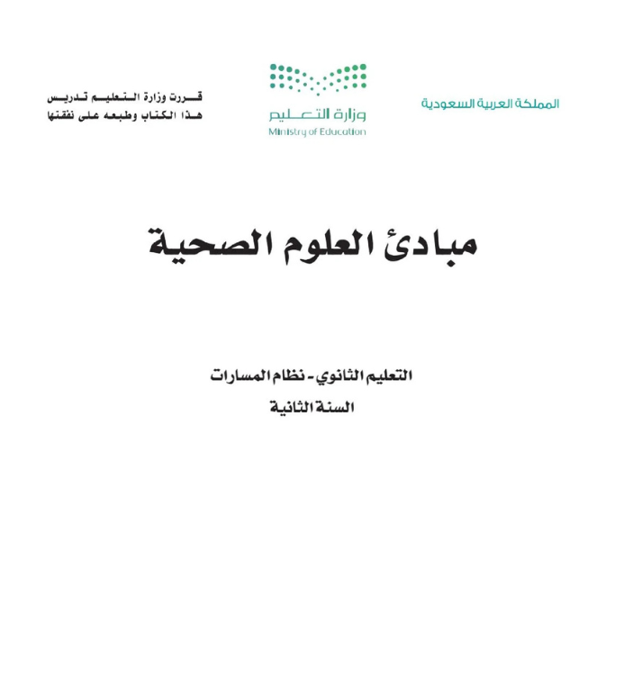 مادة مبادئ العلوم الصحية ثاني ثانوي مسارات الفصل الثاني