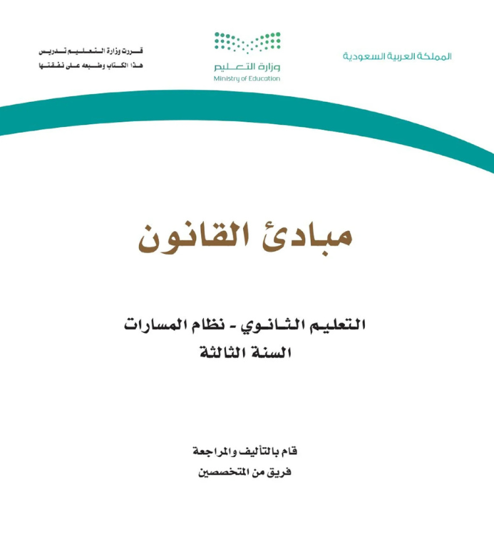 مادة مبادئ القانون ثالث ثانوي مسارات الفصل الثاني