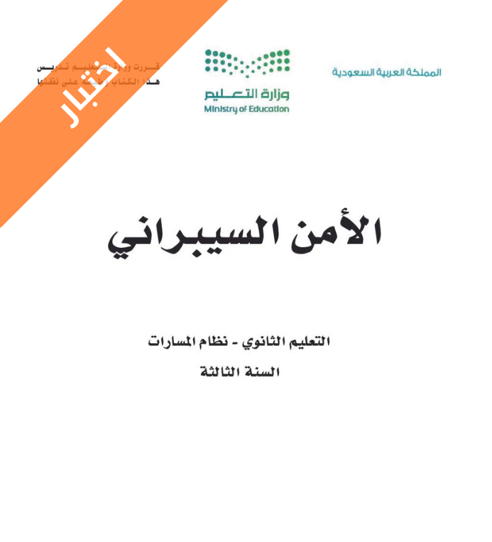 نموذج اختبار الامن السيبراني ثالث ثانوي