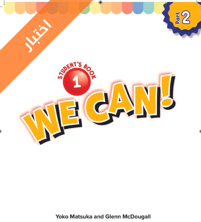 نموذج اختبار الانجليزي اول ابتدائي الفصل الثاني