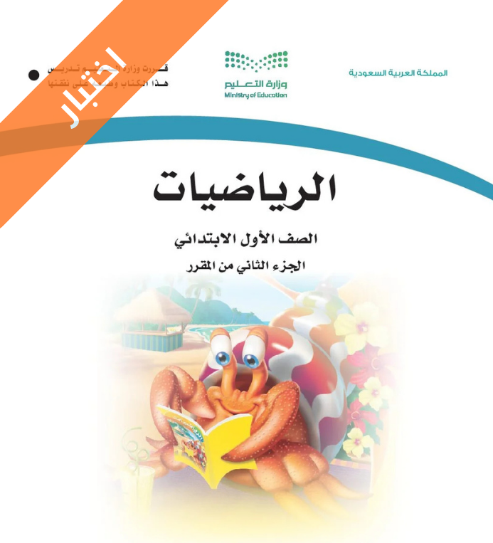 نموذج اختبار الرياضيات أول ابتدائي الفصل الثاني