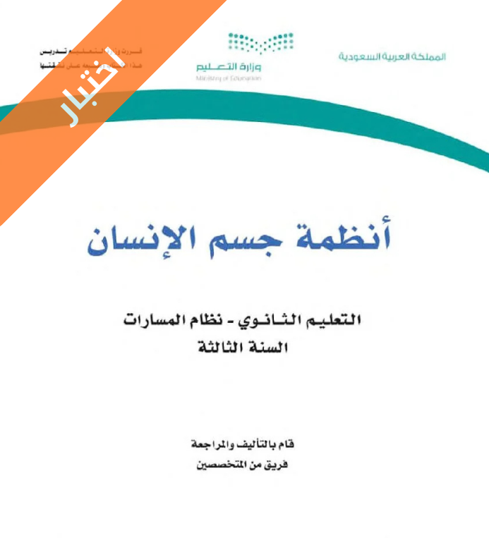 نموذج اختبار انظمة جسم الانسان ثالث ثانوي