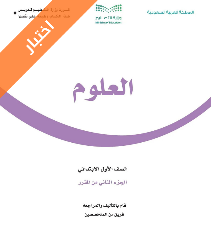 نموذج اختبار علوم اول ابتدائي الفصل الثاني