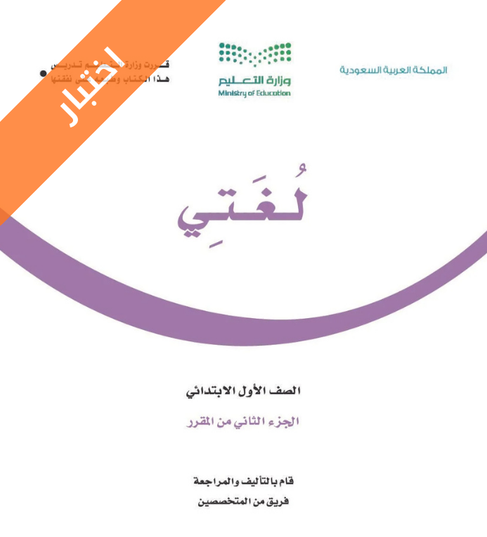 نموذج اختبار لغتي اول ابتدائي الفصل الثاني