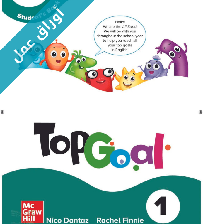 اوراق عمل الانجليزي Top Goal 1 رابع ابتدائي الفصل الثاني