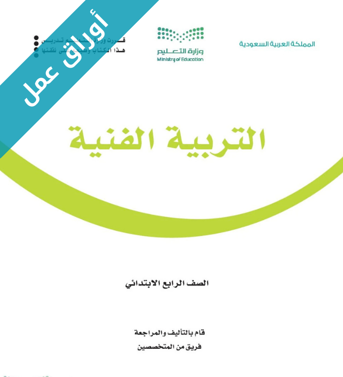 اوراق عمل التربية الفنية رابع ابتدائي الفصل الثاني