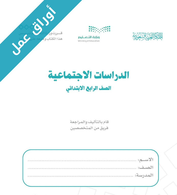 اوراق عمل الدراسات الاجتماعية رابع ابتدائي الفصل الثاني