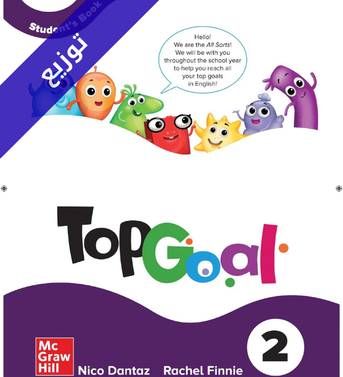 توزيع منهج الانجليزي سادس ابتدائي Top Goal 2 الفصل الثاني