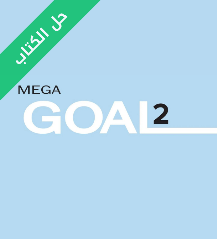 حل كتاب الانجليزي الطالب Mega Goal 2 ثاني ثانوي مسارات الفصل الثاني