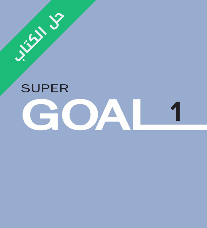 حل كتاب الانجليزي الطالب اول متوسط Super Goal 1 الفصل الثاني