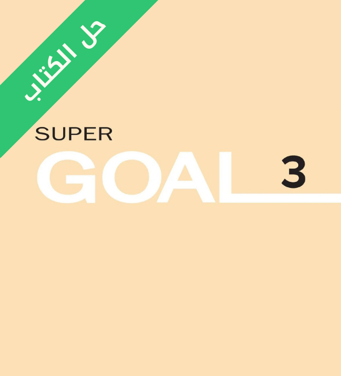 حل كتاب الانجليزي الطالب ثالث متوسط Super Goal 3 الفصل الثاني