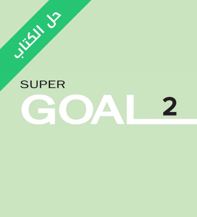 حل كتاب الانجليزي الطالب ثاني متوسط Super Goal 2 الفصل الثاني