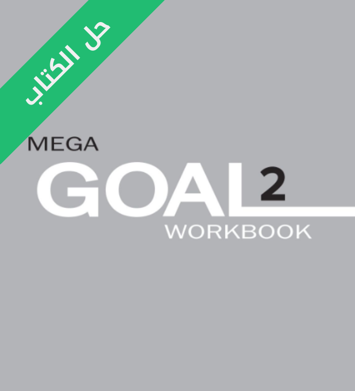 حل كتاب الانجليزي النشاط Mega Goal 2 ثاني ثانوي مسارات الفصل الثاني