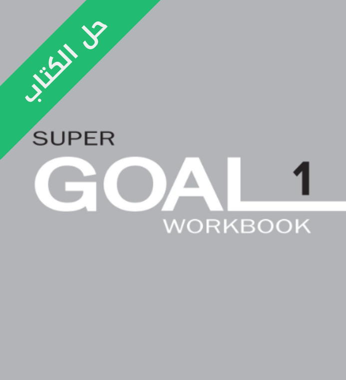 حل كتاب الانجليزي النشاط اول متوسط Super Goal 1 الفصل الثاني