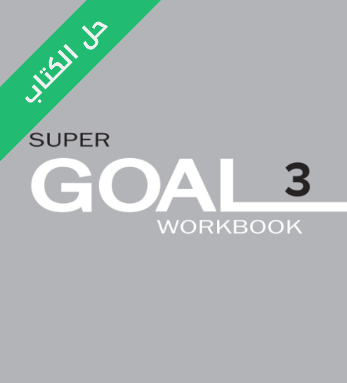 حل كتاب الانجليزي النشاط ثالث متوسط Super Goal 3 الفصل الثاني