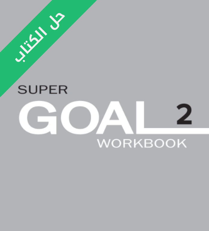 حل كتاب الانجليزي النشاط ثاني متوسط Super Goal 2 الفصل الثاني