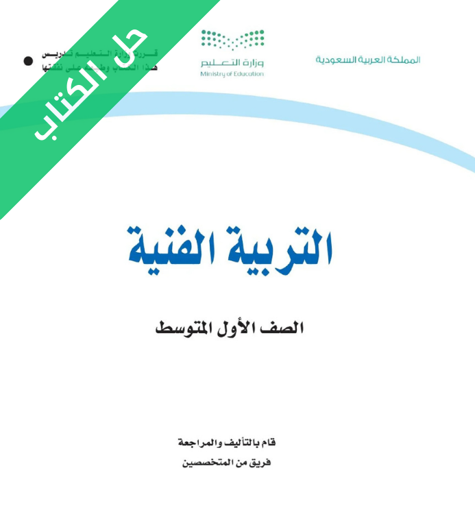 حل كتاب التربية الفنية اول متوسط الفصل الثاني