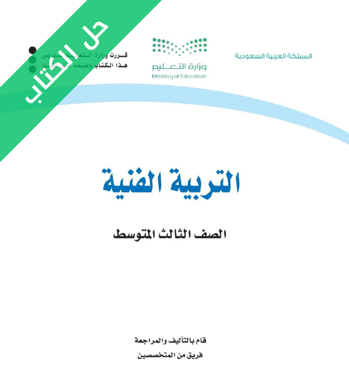 حل كتاب التربية الفنية ثالث متوسط الفصل الثاني