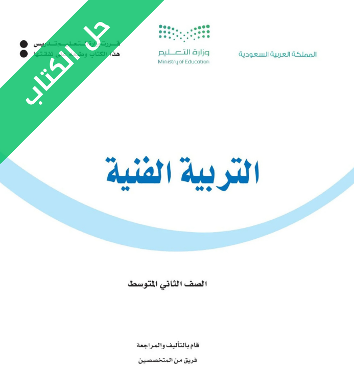 حل كتاب التربية الفنية ثاني متوسط الفصل الثاني