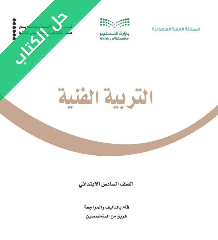 حل كتاب التربية الفنية سادس ابتدائي الفصل الثاني