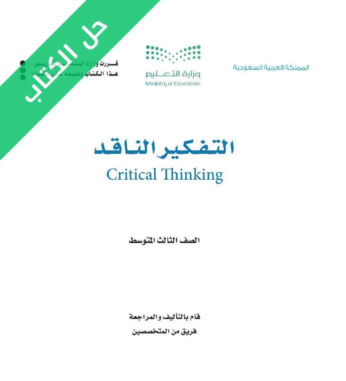 حل كتاب التفكير الناقد ثالث متوسط الفصل الثاني