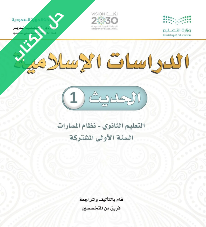 حل كتاب الحديث 1 اول ثانوي مسارات الفصل الثاني