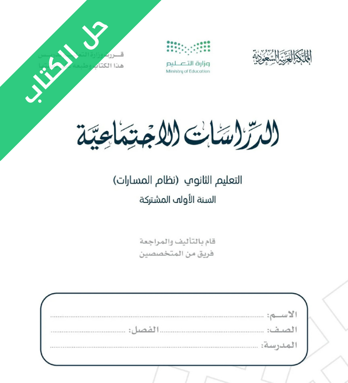 حل كتاب الدراسات الاجتماعية اول ثانوي مسارات