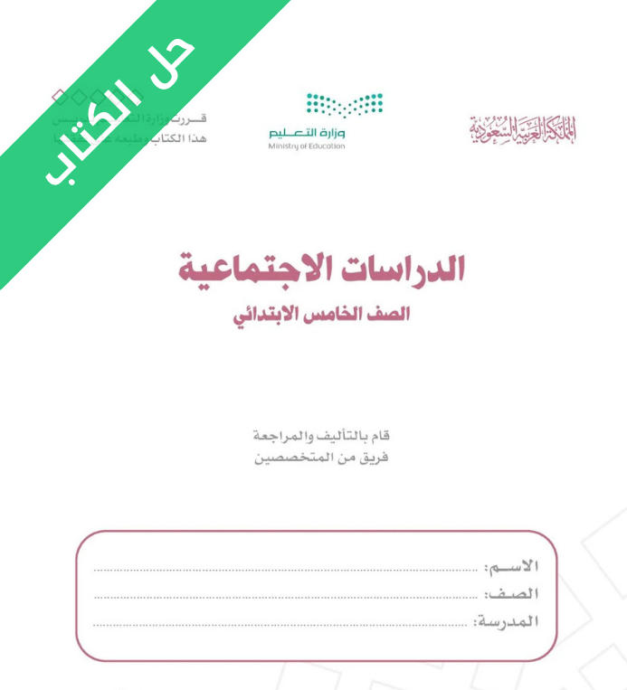 حل كتاب الدراسات الاجتماعية خامس ابتدائي الفصل الثاني