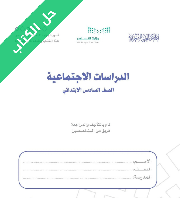 حل كتاب الدراسات الاجتماعية سادس ابتدائي الفصل الثاني