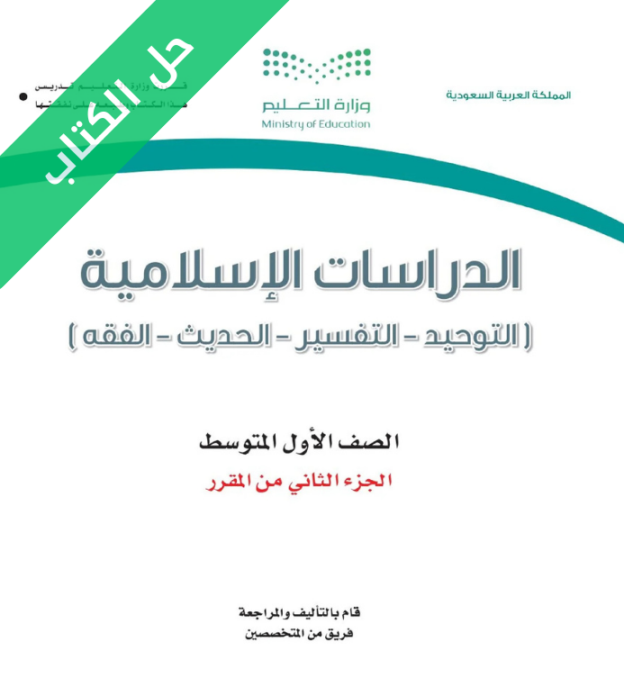 حل كتاب الدراسات الاسلامية اول متوسط الفصل الثاني