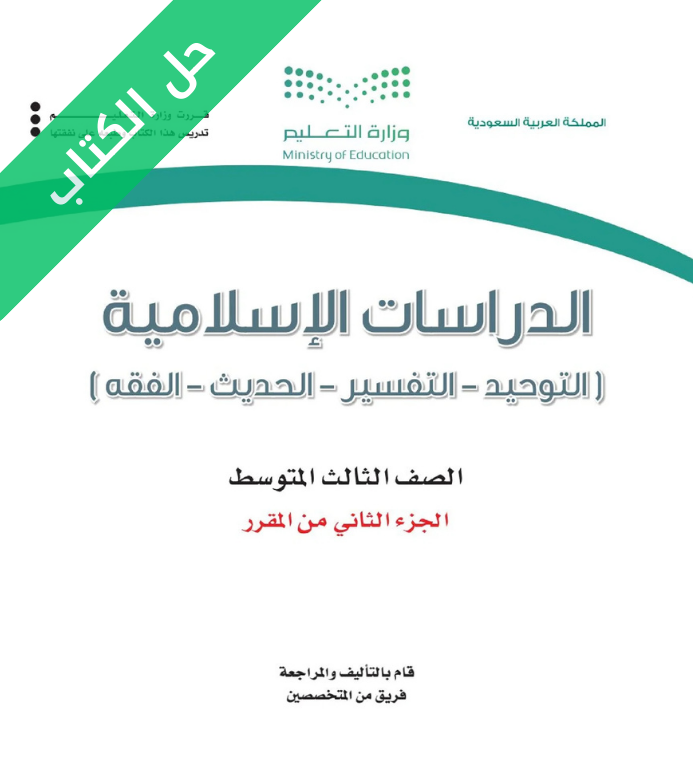 حل كتاب الدراسات الاسلامية ثالث متوسط الفصل الثاني