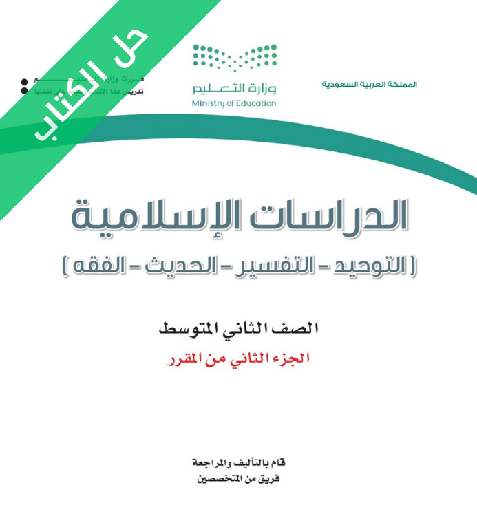 حل كتاب الدراسات الاسلامية ثاني متوسط الفصل الثاني